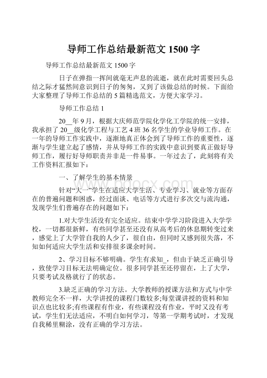 导师工作总结最新范文1500字.docx