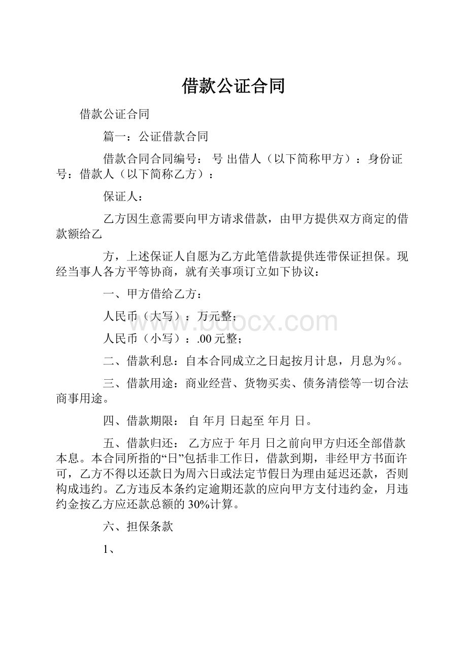 借款公证合同.docx_第1页