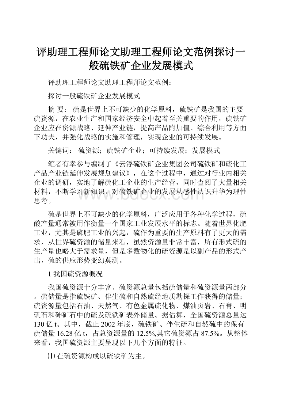 评助理工程师论文助理工程师论文范例探讨一般硫铁矿企业发展模式.docx