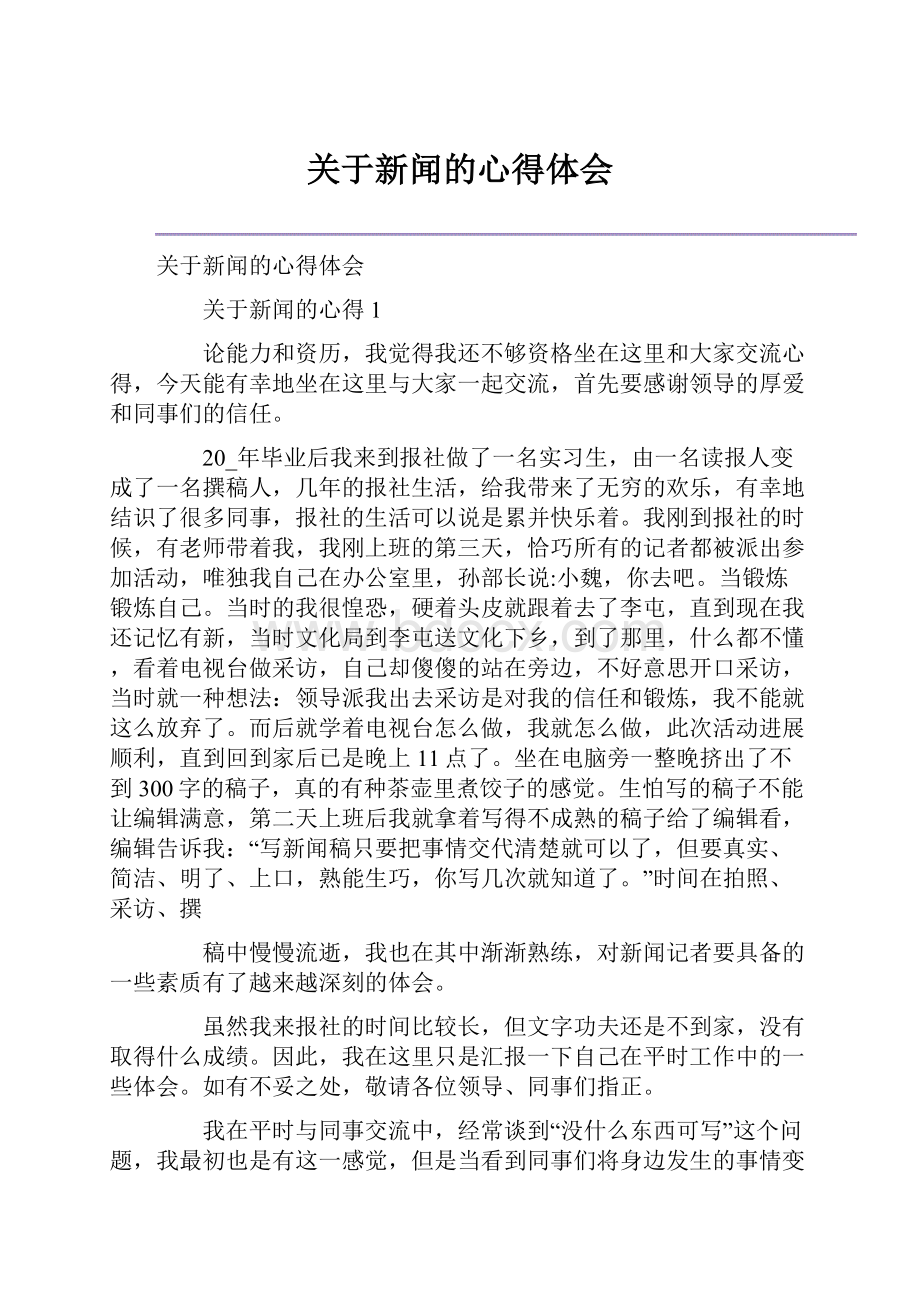 关于新闻的心得体会.docx_第1页