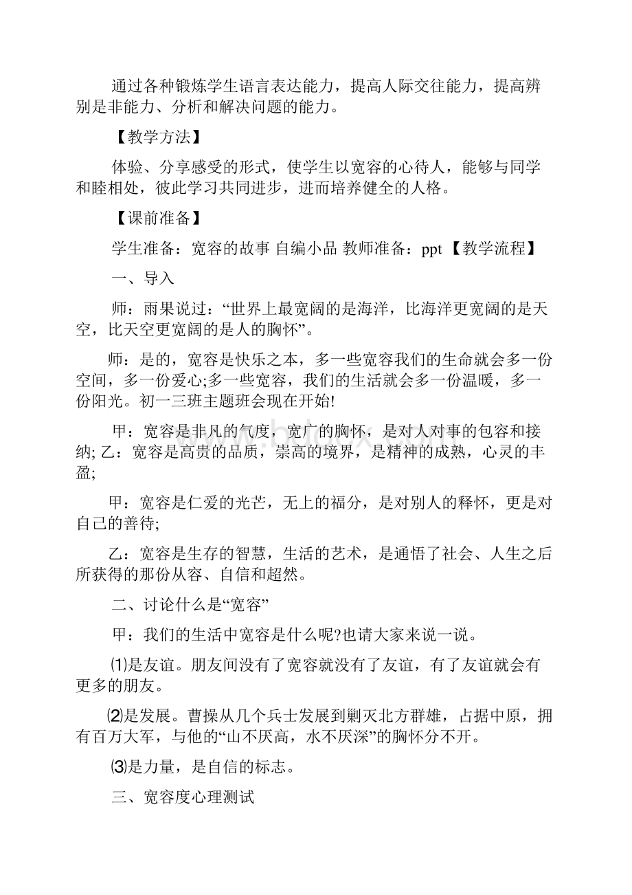 学会宽容主题班会教案.docx_第2页