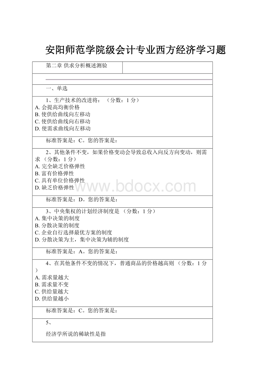 安阳师范学院级会计专业西方经济学习题Word文件下载.docx