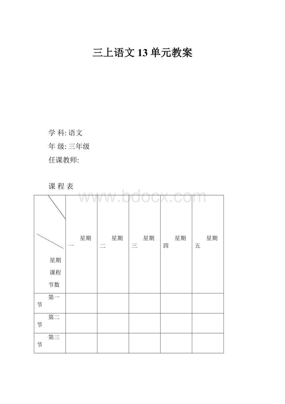 三上语文13单元教案.docx_第1页