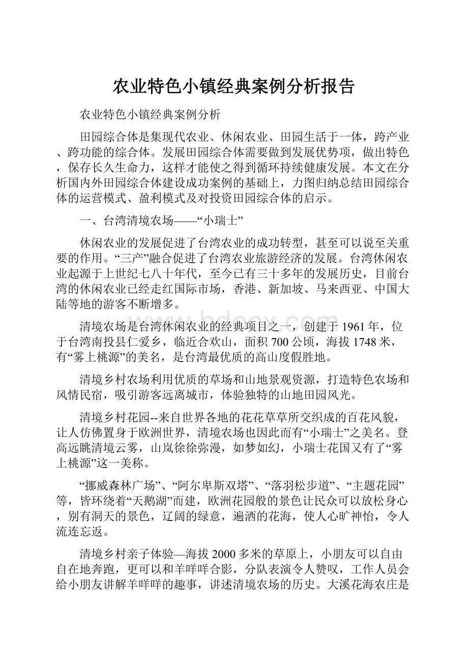 农业特色小镇经典案例分析报告.docx_第1页