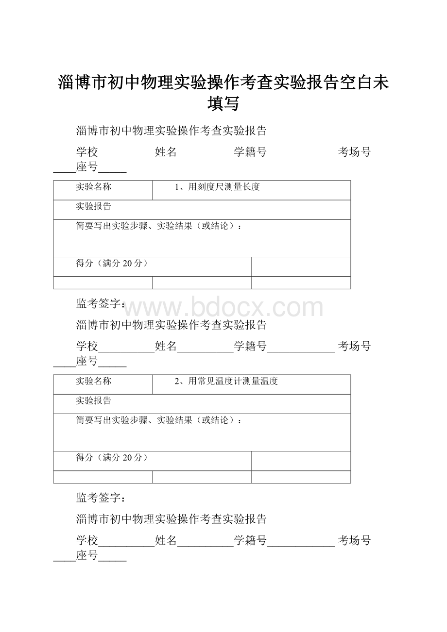 淄博市初中物理实验操作考查实验报告空白未填写.docx