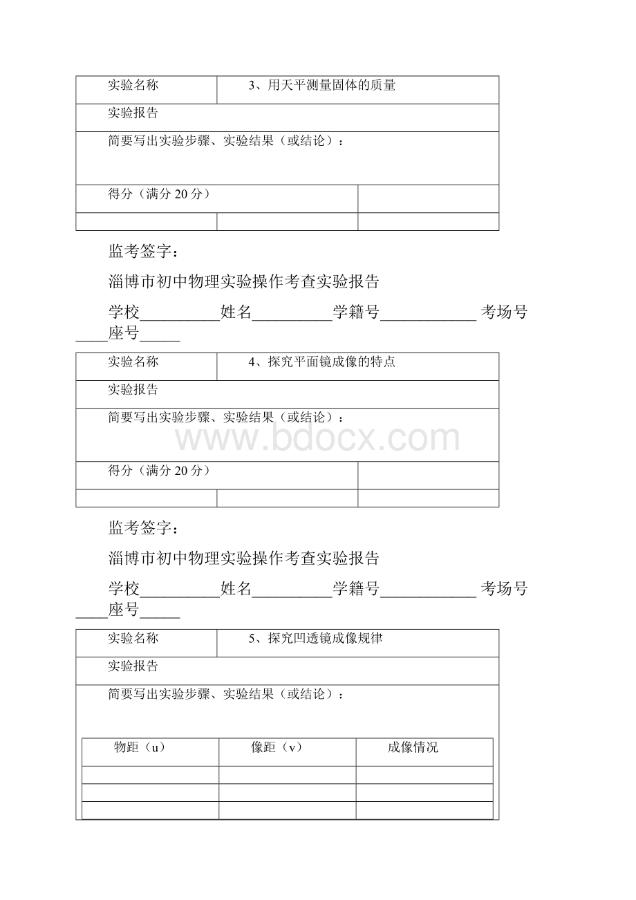 淄博市初中物理实验操作考查实验报告空白未填写Word格式文档下载.docx_第2页