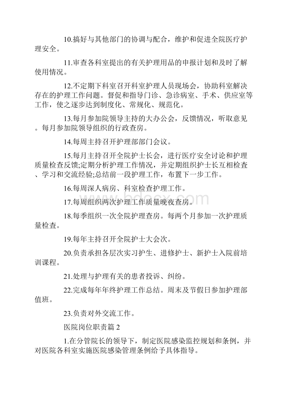 医院岗位职责医院工作内容大全文档格式.docx_第2页