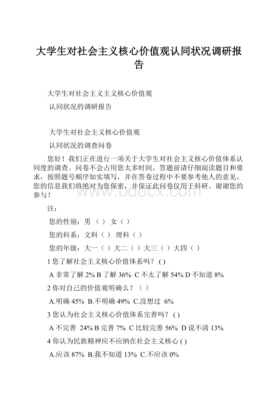 大学生对社会主义核心价值观认同状况调研报告.docx