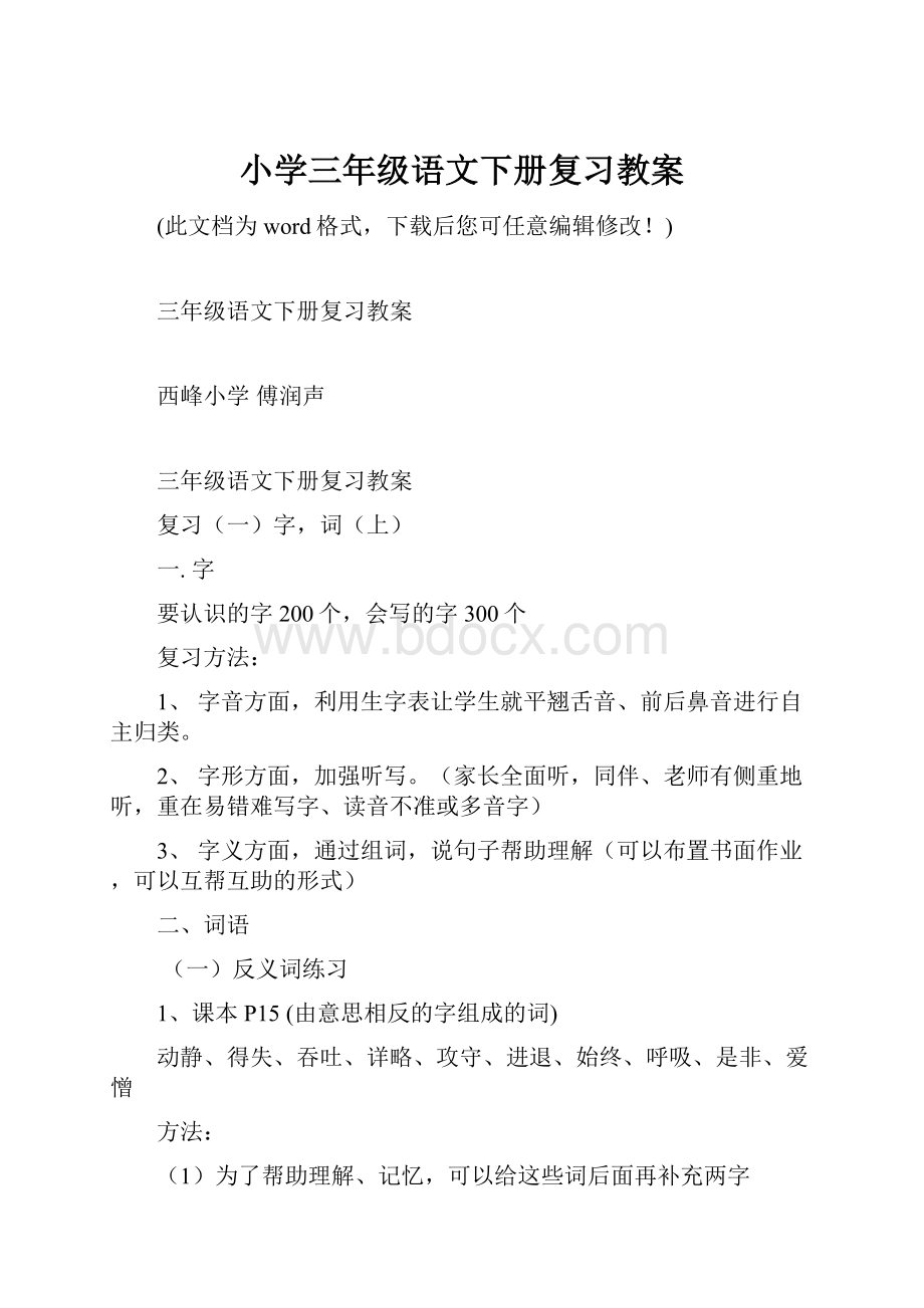 小学三年级语文下册复习教案文档格式.docx