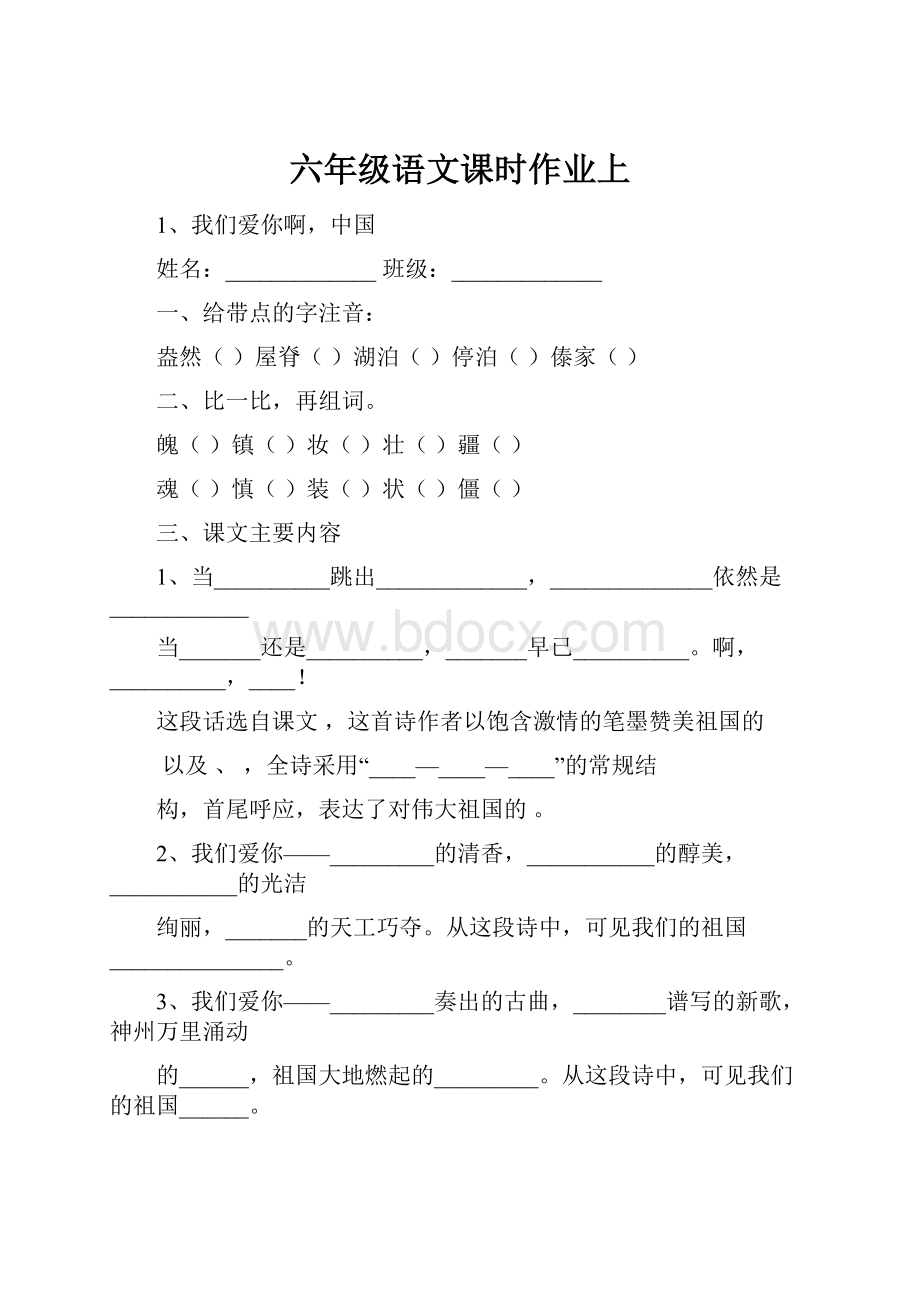 六年级语文课时作业上.docx_第1页