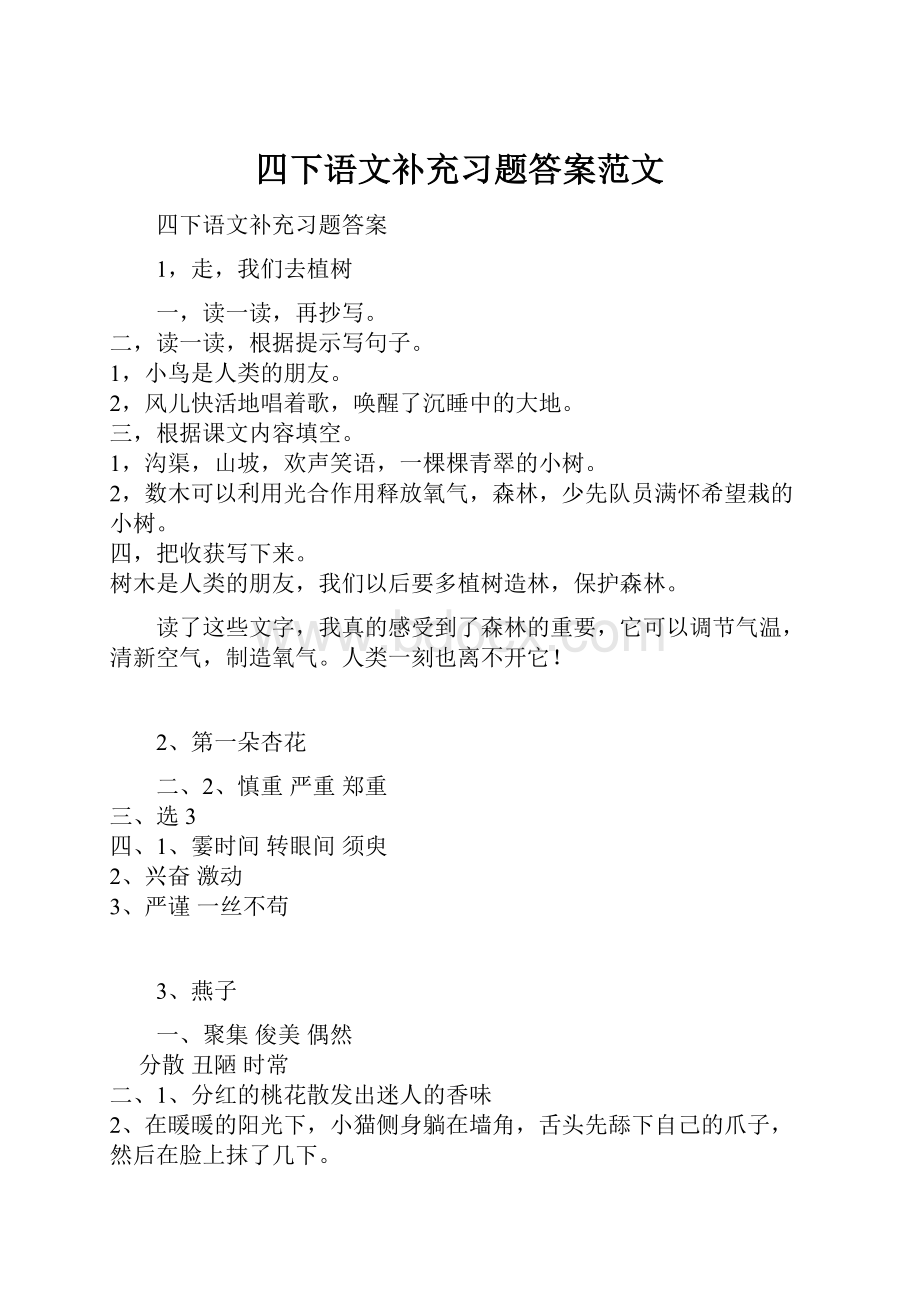 四下语文补充习题答案范文Word文件下载.docx