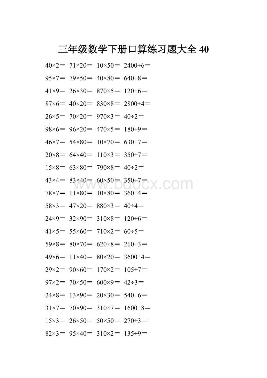 三年级数学下册口算练习题大全40Word文档格式.docx_第1页