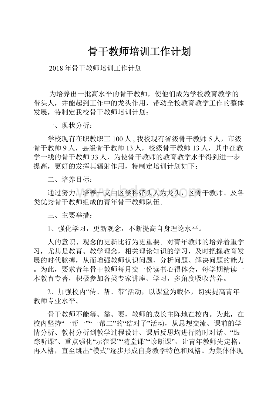 骨干教师培训工作计划.docx