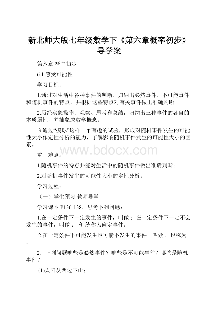 新北师大版七年级数学下《第六章概率初步》导学案.docx_第1页