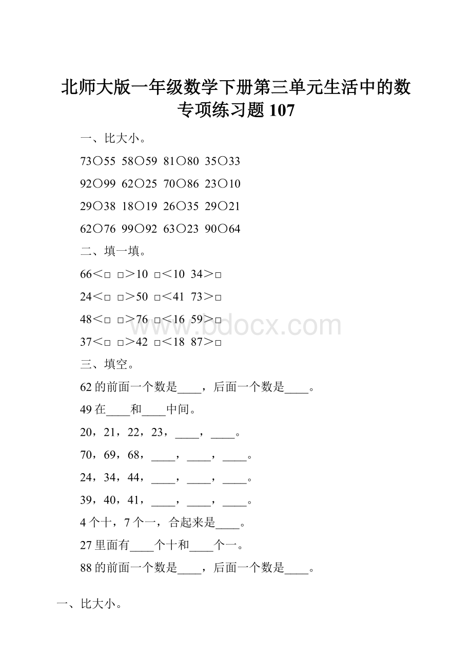 北师大版一年级数学下册第三单元生活中的数专项练习题107Word文档下载推荐.docx