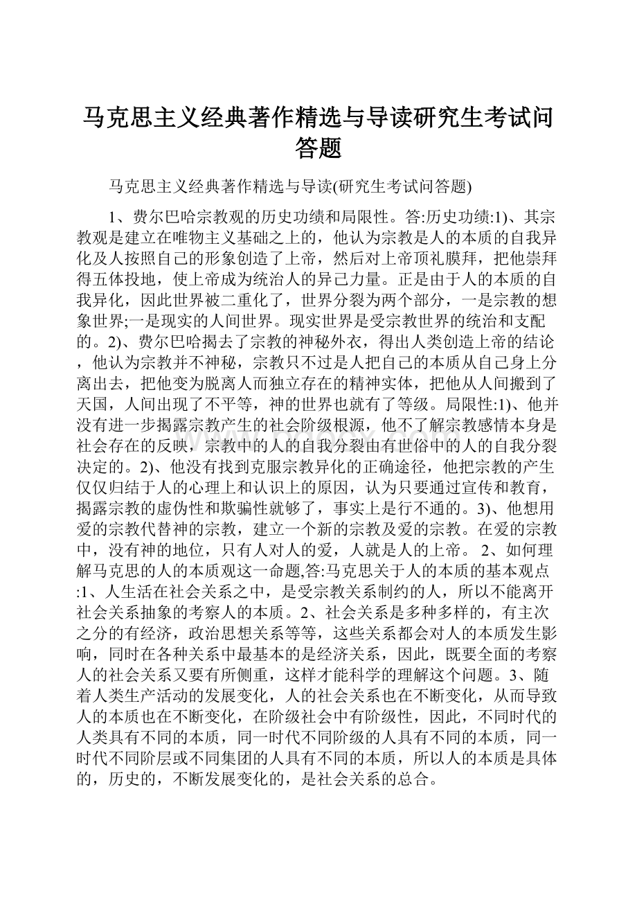 马克思主义经典著作精选与导读研究生考试问答题.docx_第1页