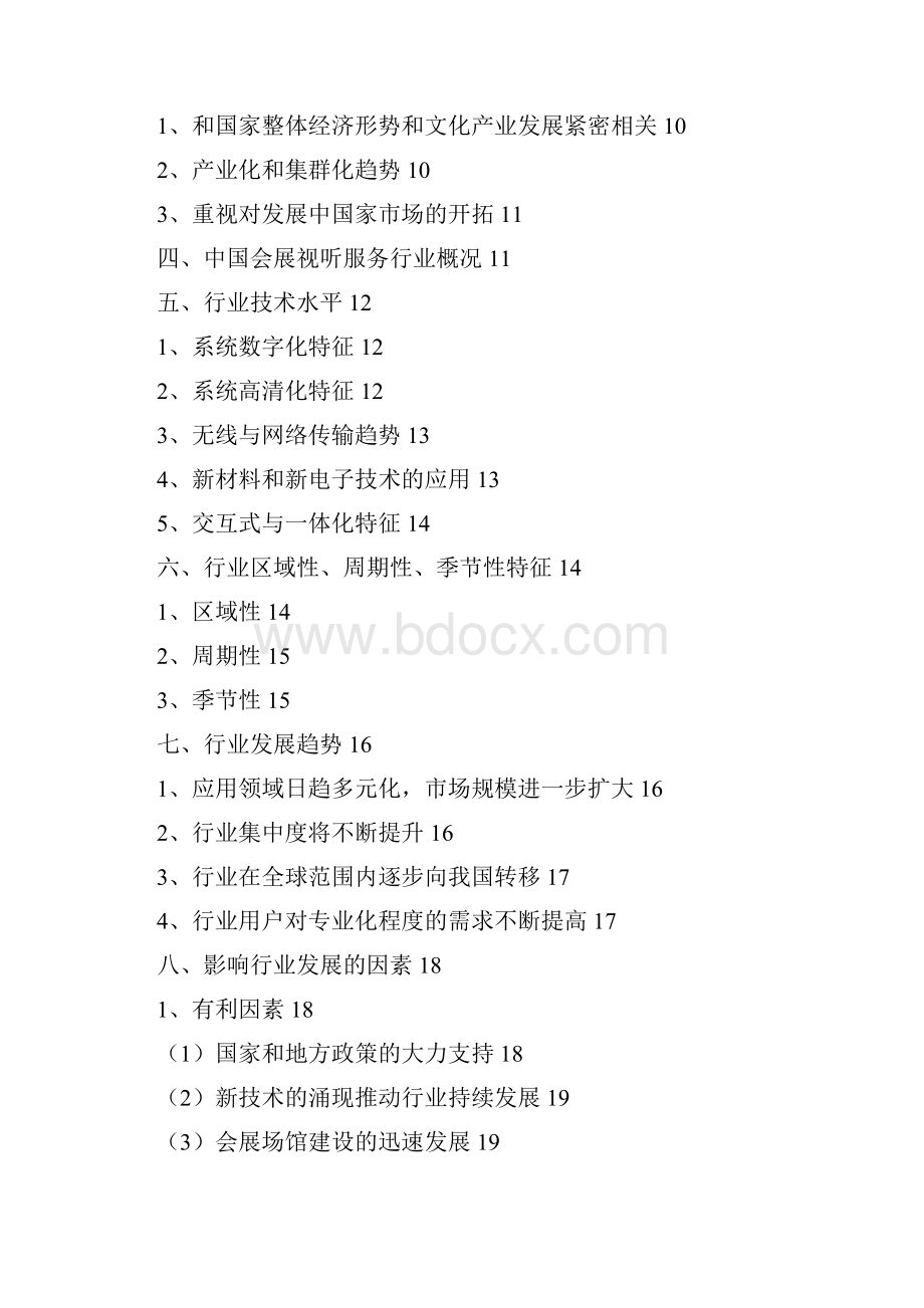 会展视听服务行业分析报告精编.docx_第2页