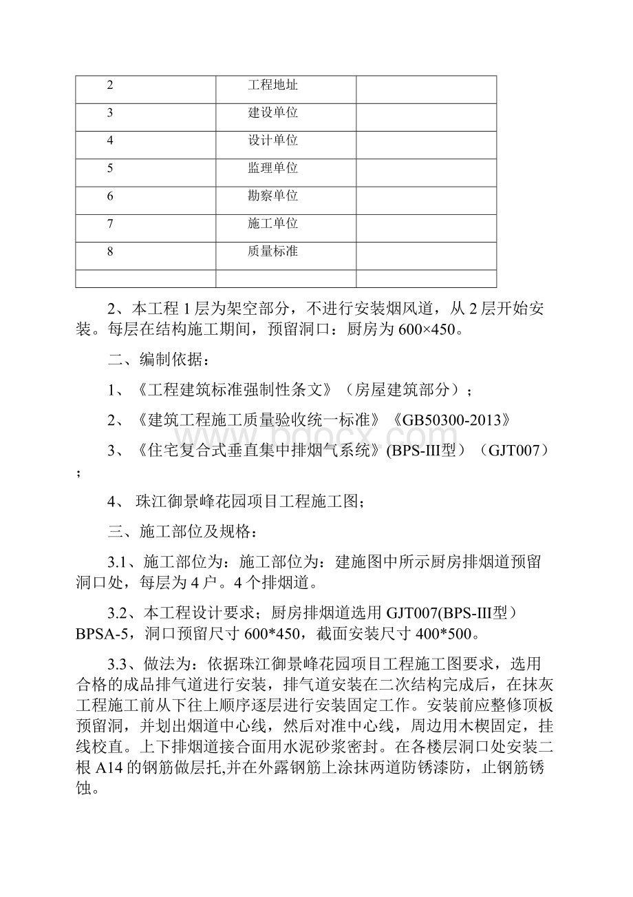 高层排烟道施工方案Word下载.docx_第2页