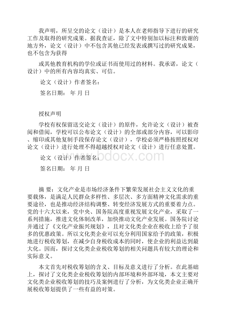 文化类企业税收筹划问题研究本科毕设论文.docx_第2页