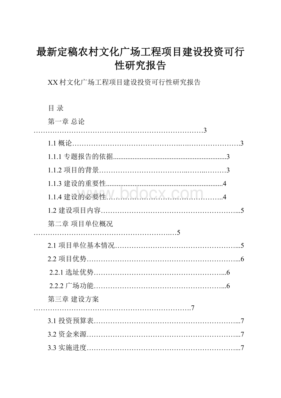 最新定稿农村文化广场工程项目建设投资可行性研究报告Word文件下载.docx