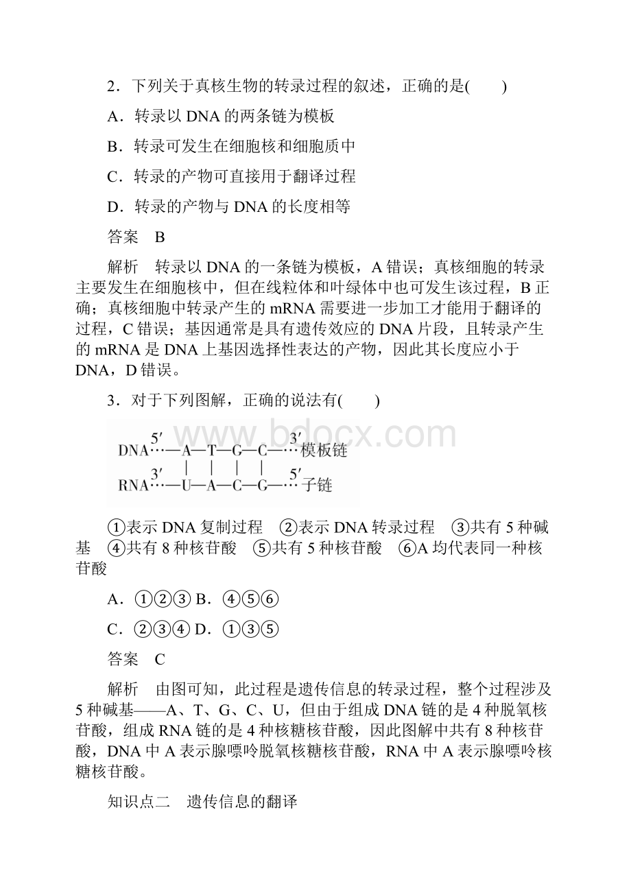 学年 人教版 必修2基因指导蛋白质的合成 作业文档格式.docx_第2页