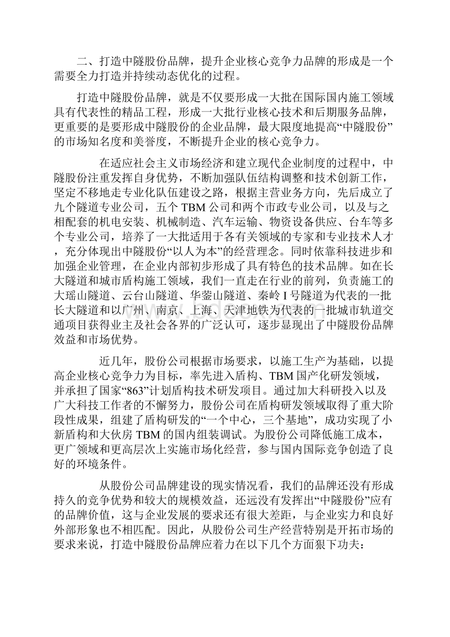 发展战略打造中隧股份品牌 实现企业和谐快速发展Word格式.docx_第2页