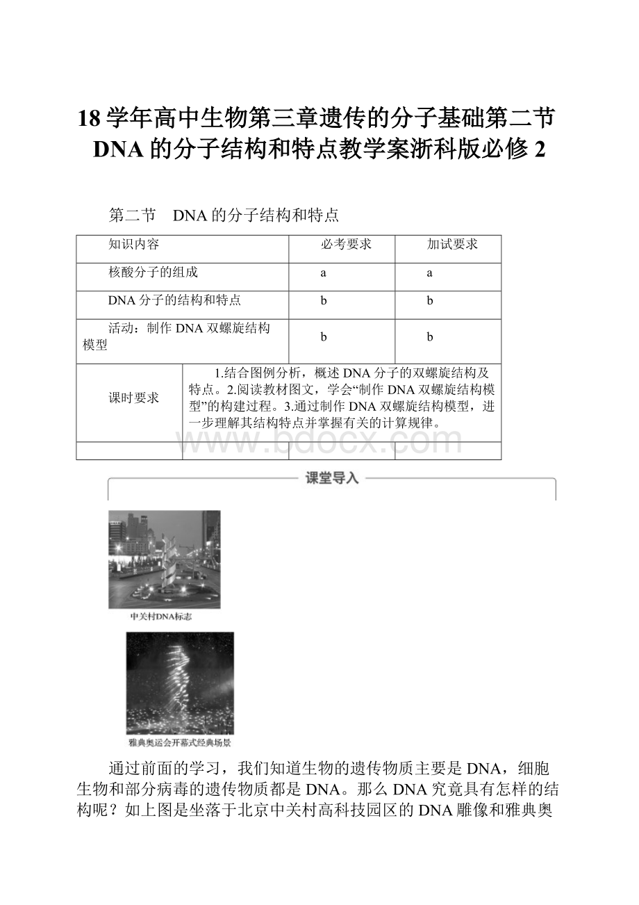 18学年高中生物第三章遗传的分子基础第二节DNA的分子结构和特点教学案浙科版必修2Word格式文档下载.docx