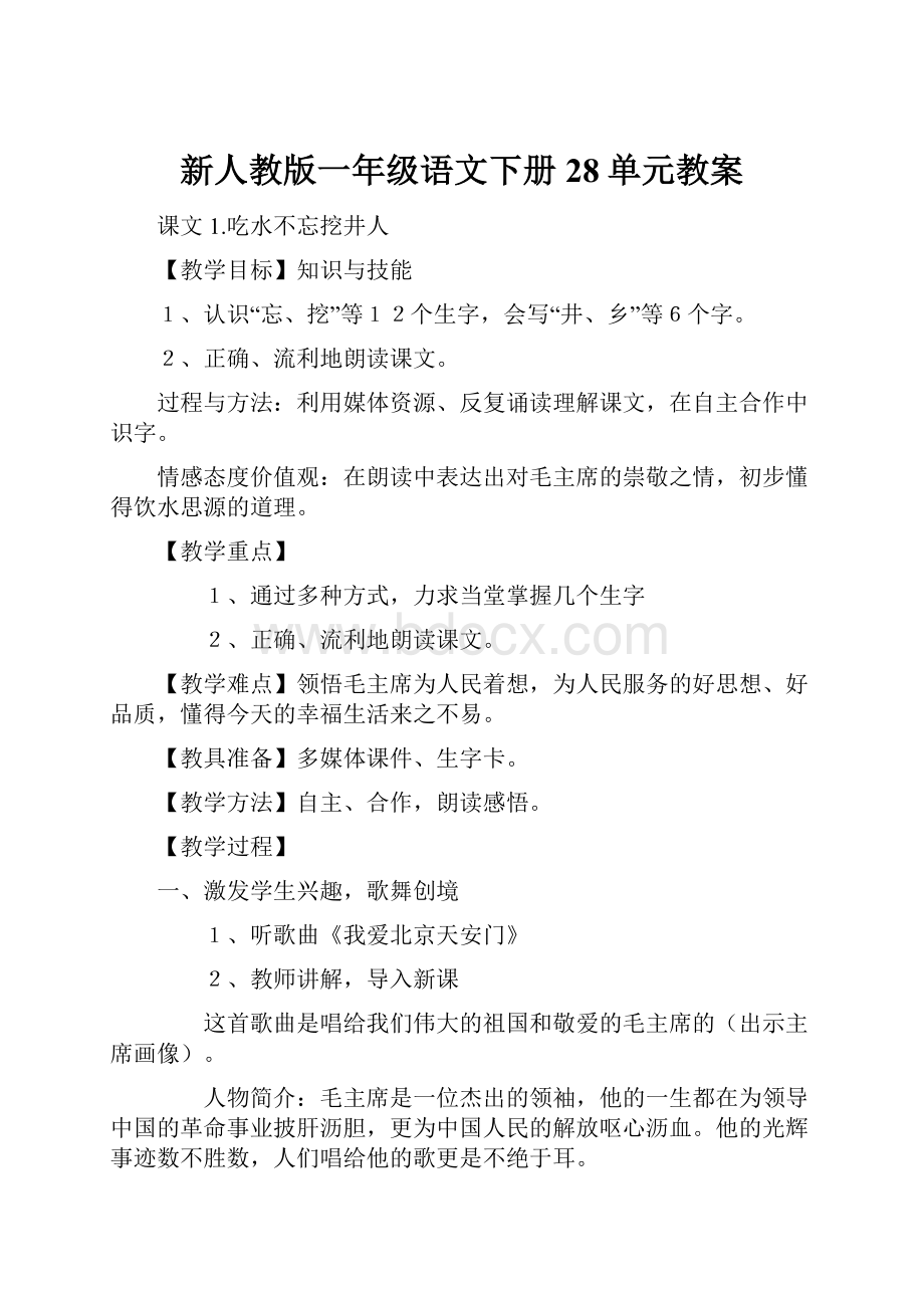 新人教版一年级语文下册28单元教案.docx