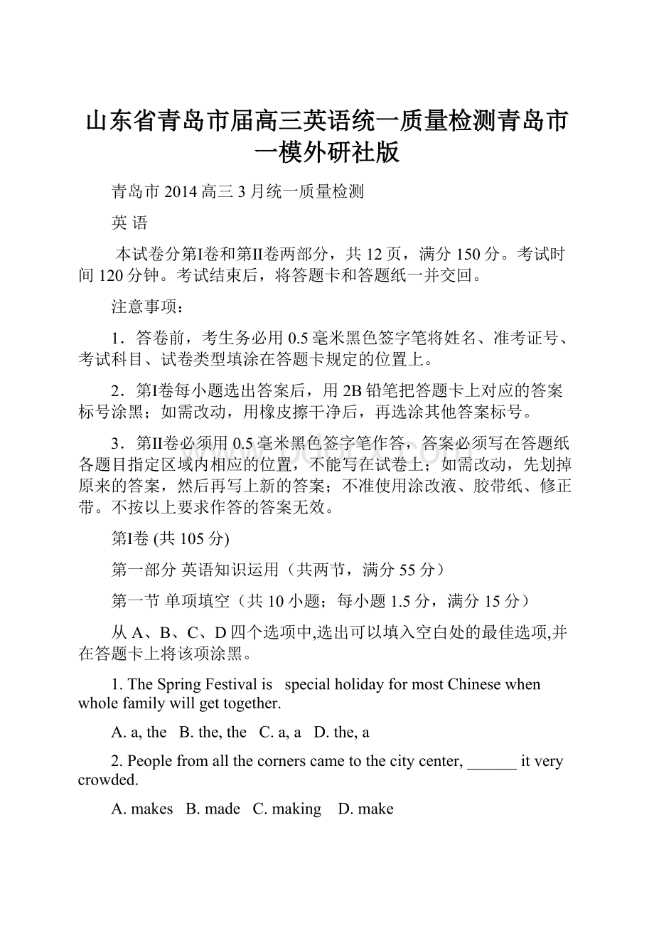 山东省青岛市届高三英语统一质量检测青岛市一模外研社版文档格式.docx