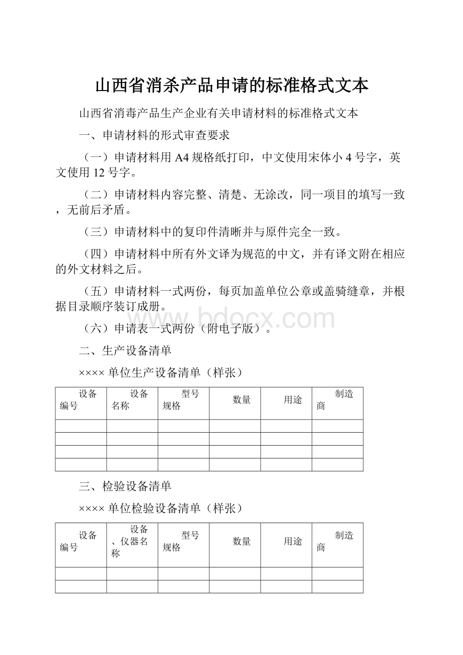 山西省消杀产品申请的标准格式文本.docx