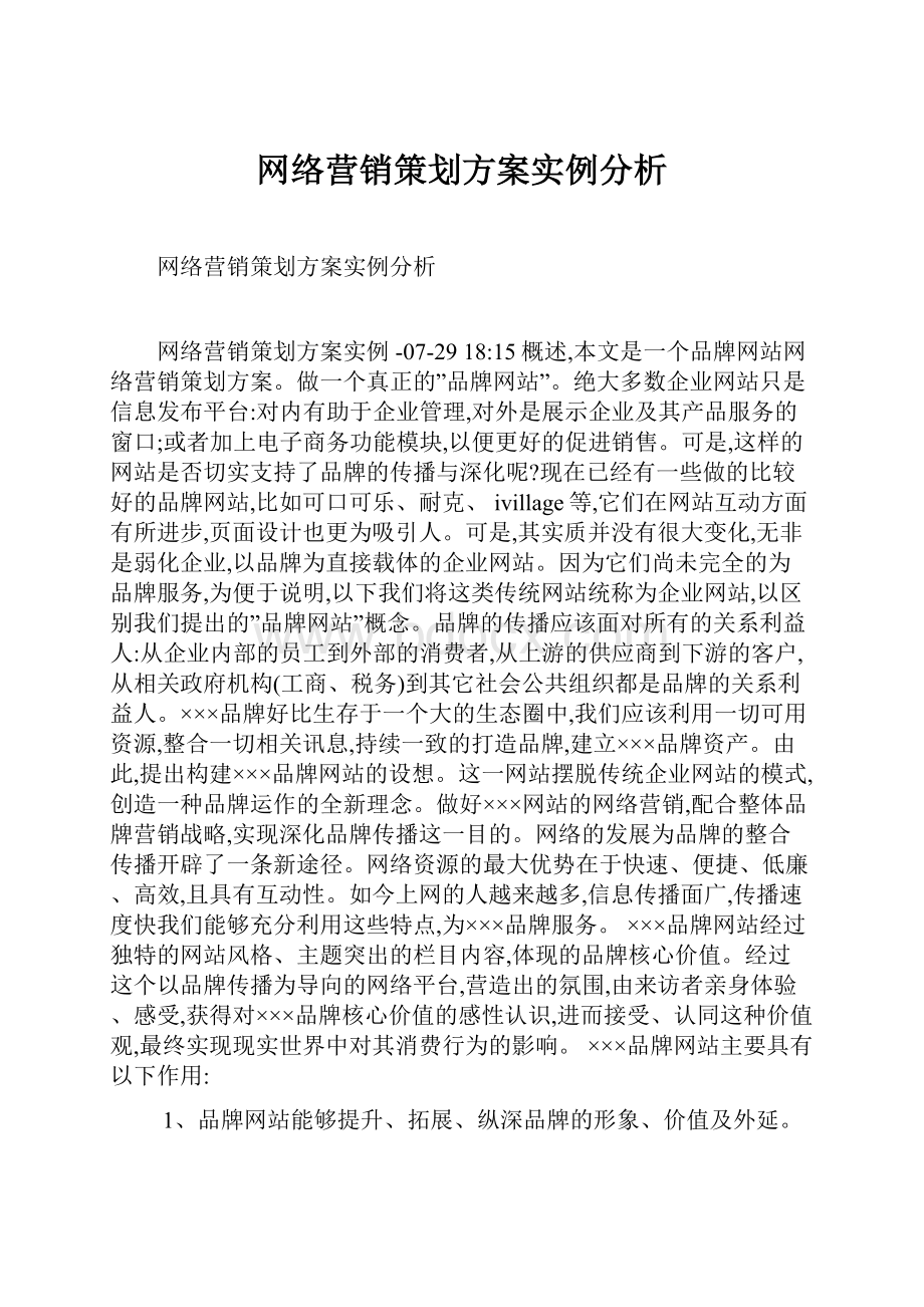 网络营销策划方案实例分析Word格式文档下载.docx_第1页