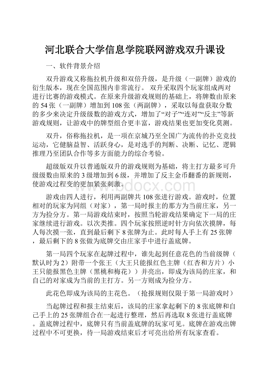 河北联合大学信息学院联网游戏双升课设Word格式.docx