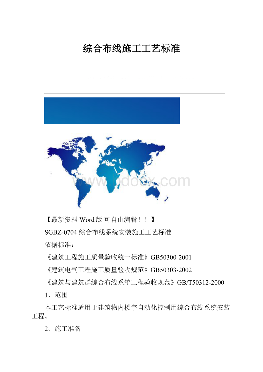 综合布线施工工艺标准Word格式.docx_第1页