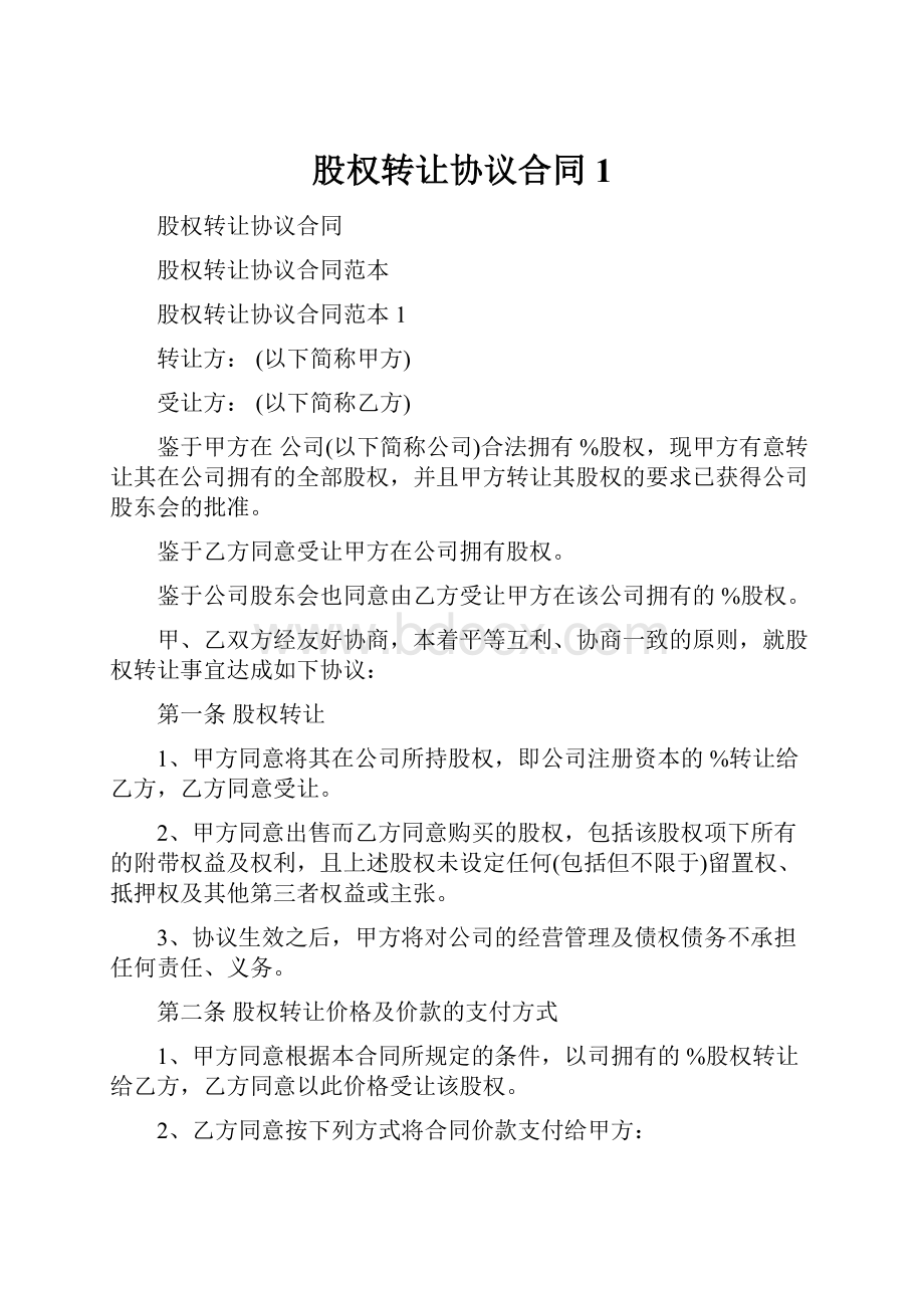 股权转让协议合同1文档格式.docx