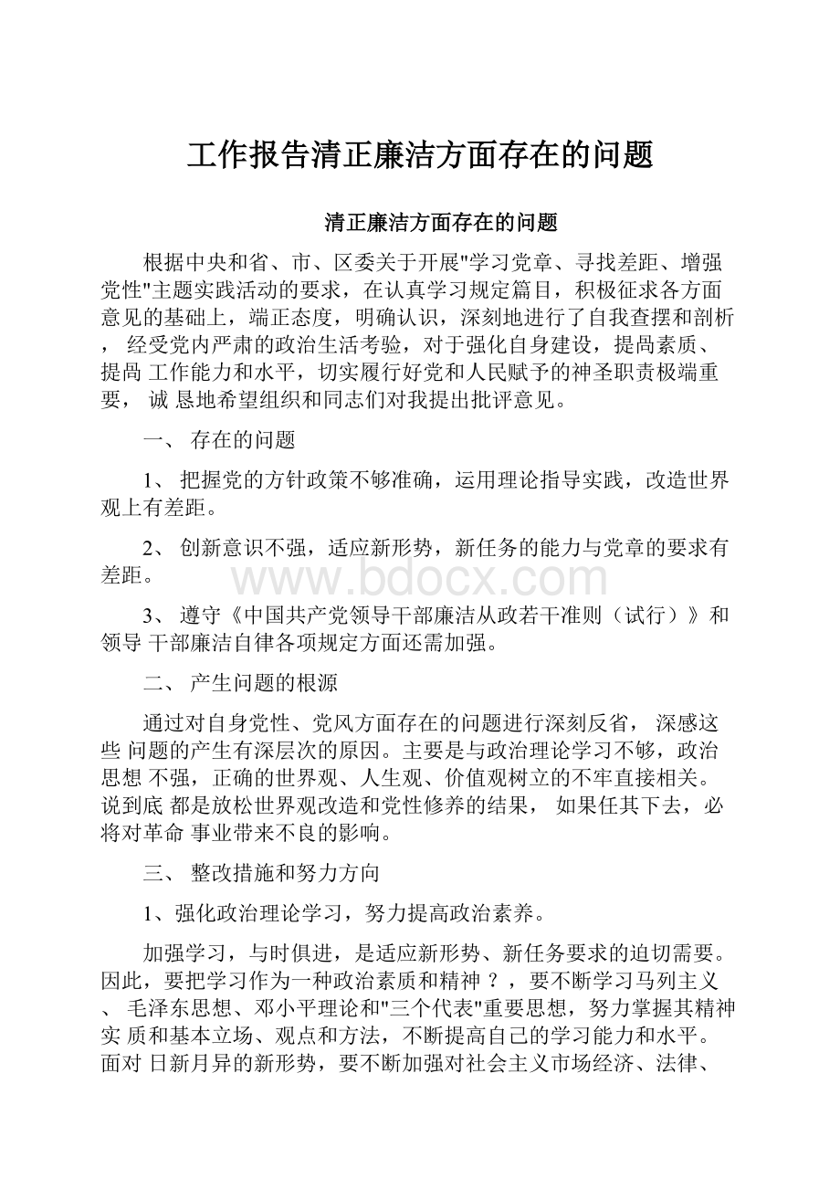 工作报告清正廉洁方面存在的问题.docx