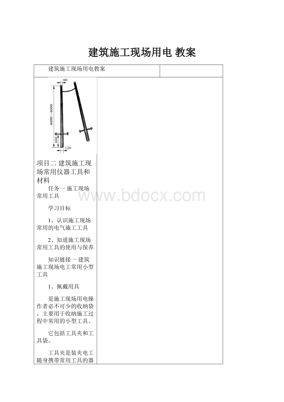 建筑施工现场用电 教案Word格式文档下载.docx