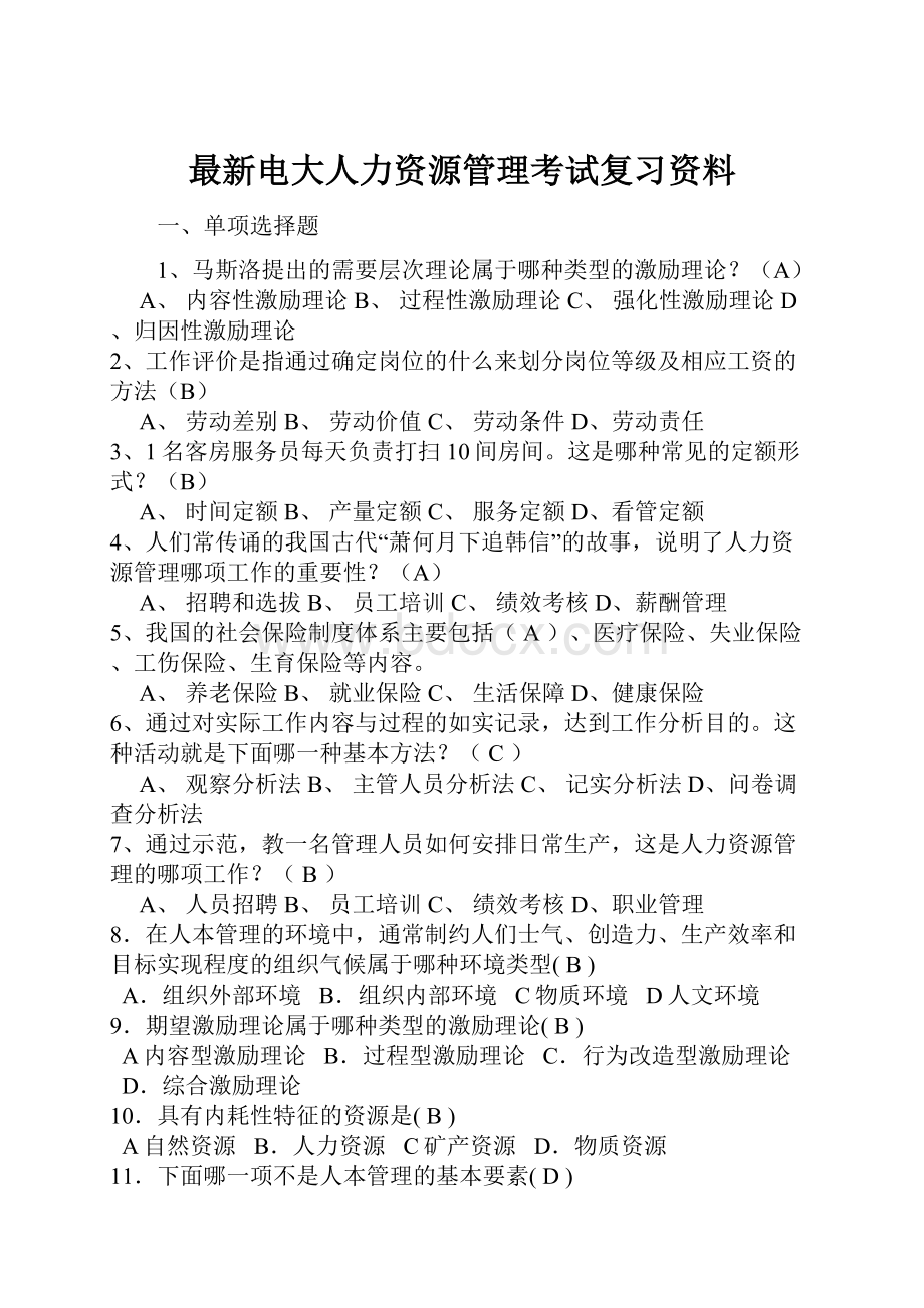 最新电大人力资源管理考试复习资料Word文档下载推荐.docx