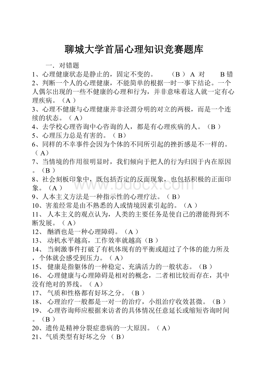 聊城大学首届心理知识竞赛题库Word文档格式.docx_第1页