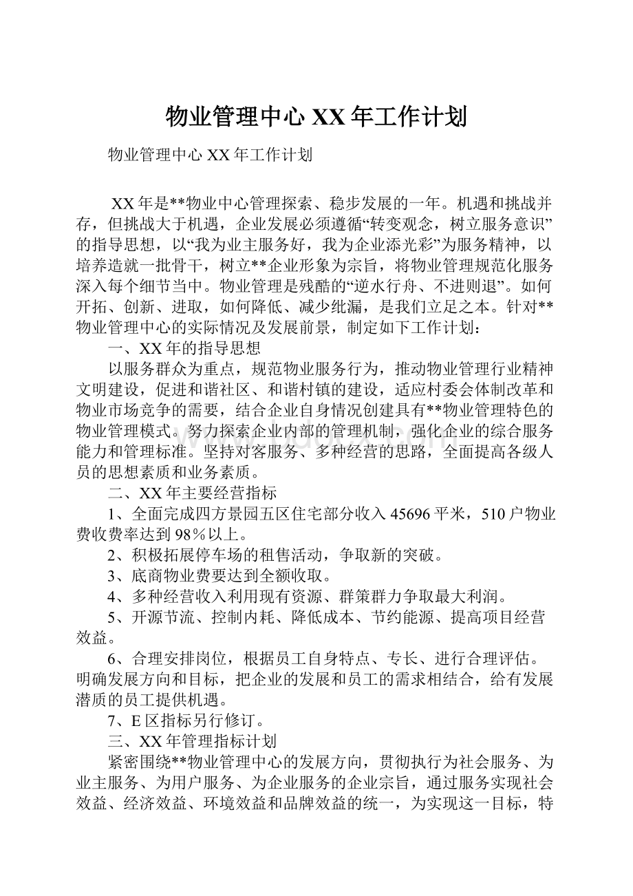 物业管理中心XX年工作计划Word文件下载.docx