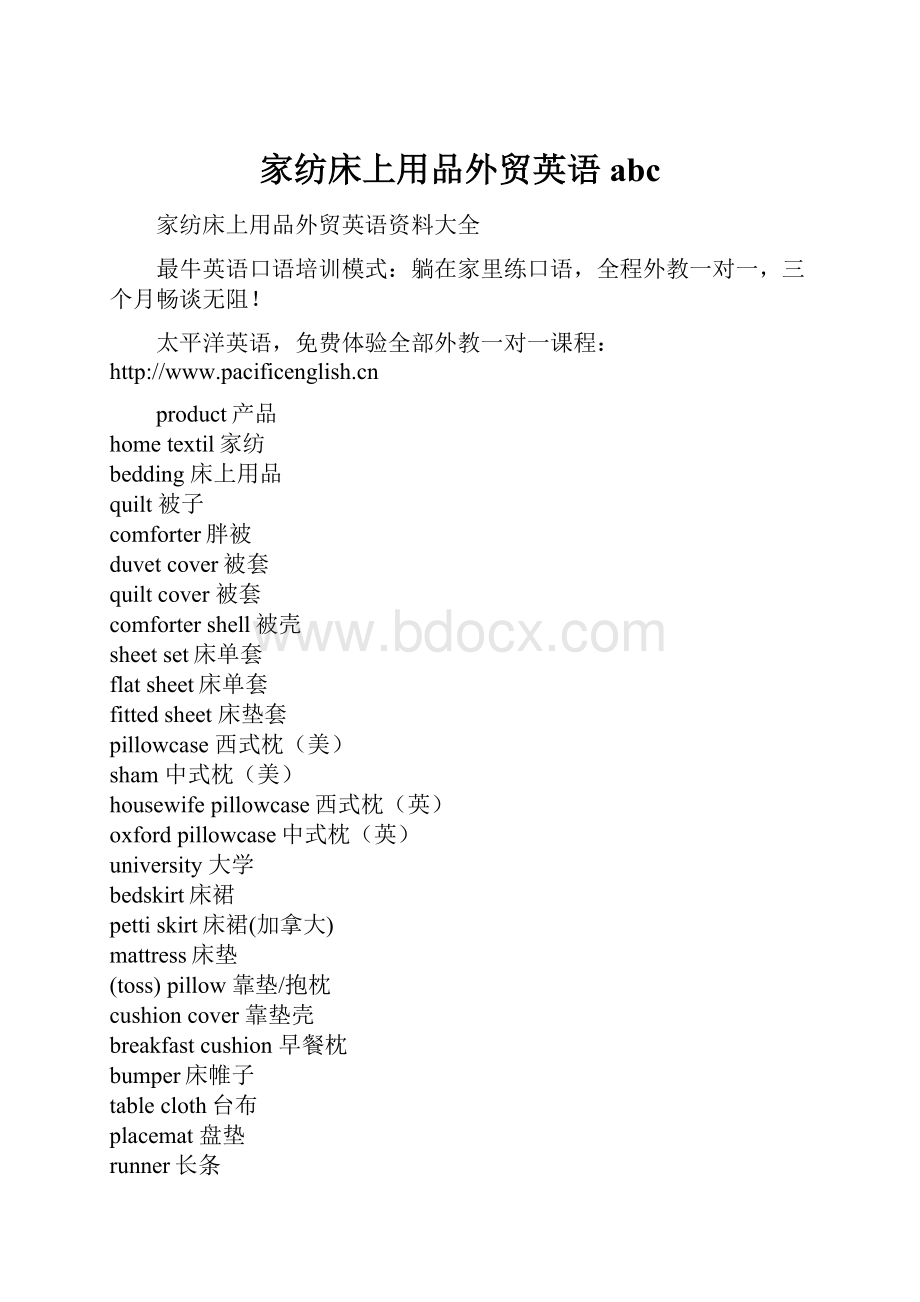家纺床上用品外贸英语abc.docx
