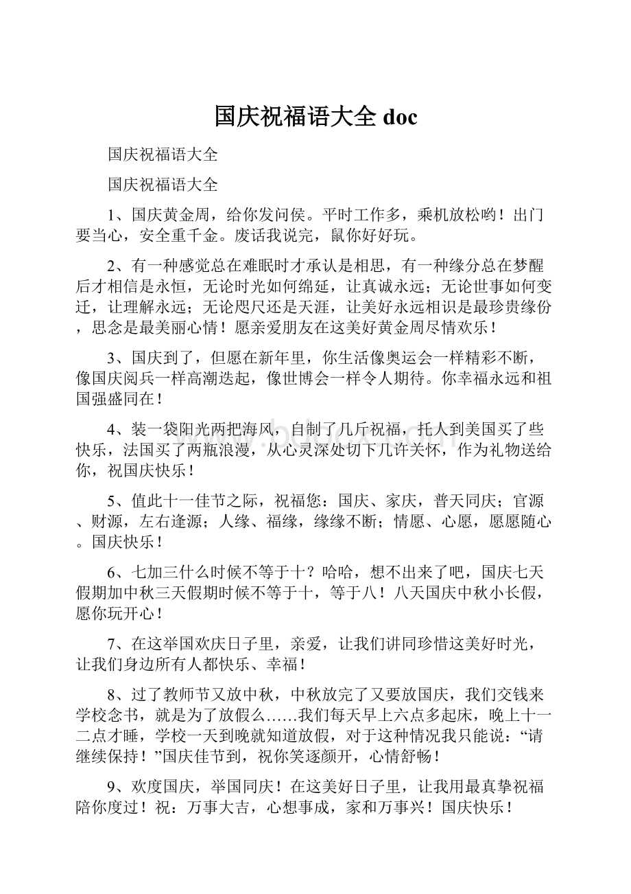 国庆祝福语大全docWord文件下载.docx_第1页