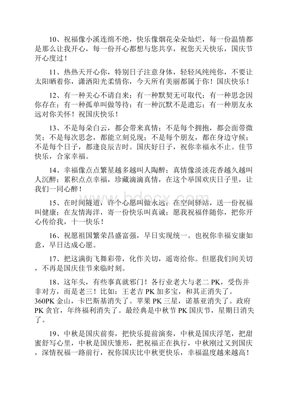 国庆祝福语大全docWord文件下载.docx_第2页