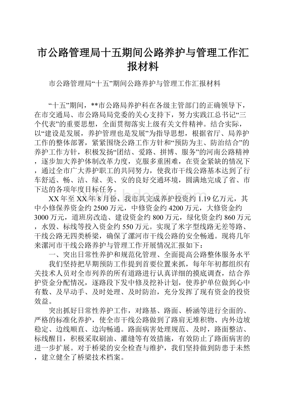 市公路管理局十五期间公路养护与管理工作汇报材料.docx_第1页