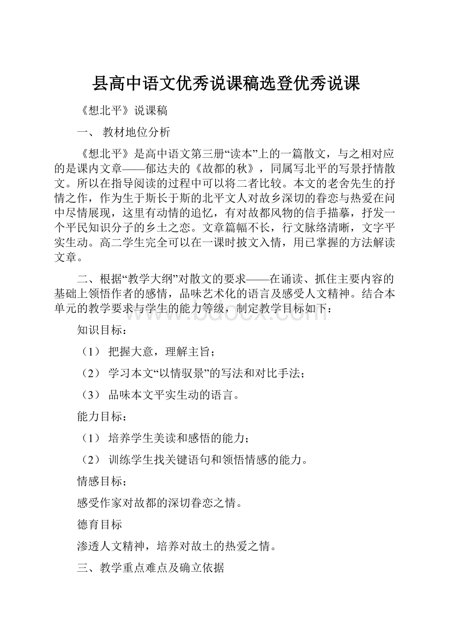 县高中语文优秀说课稿选登优秀说课.docx_第1页