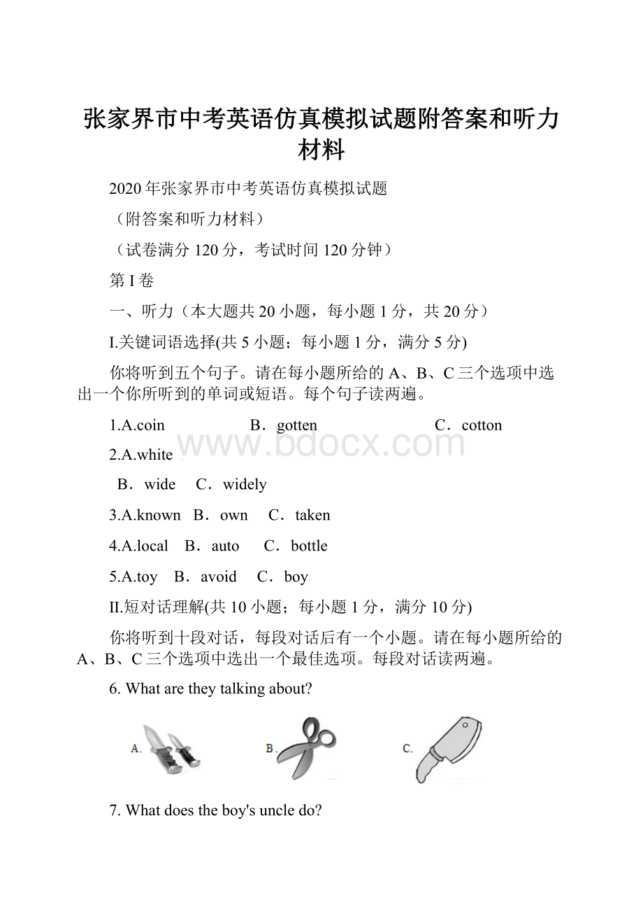 张家界市中考英语仿真模拟试题附答案和听力材料.docx