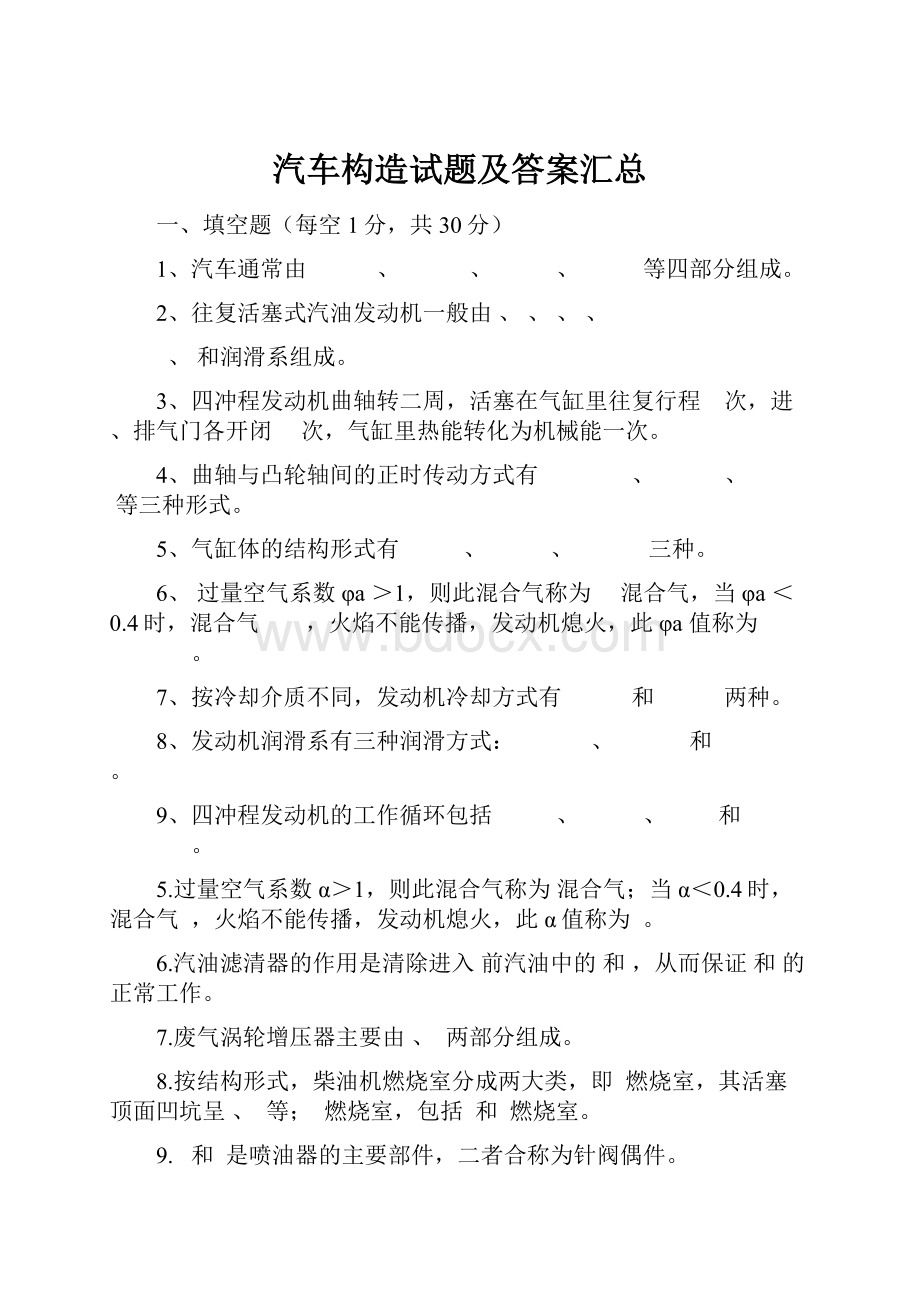 汽车构造试题及答案汇总.docx