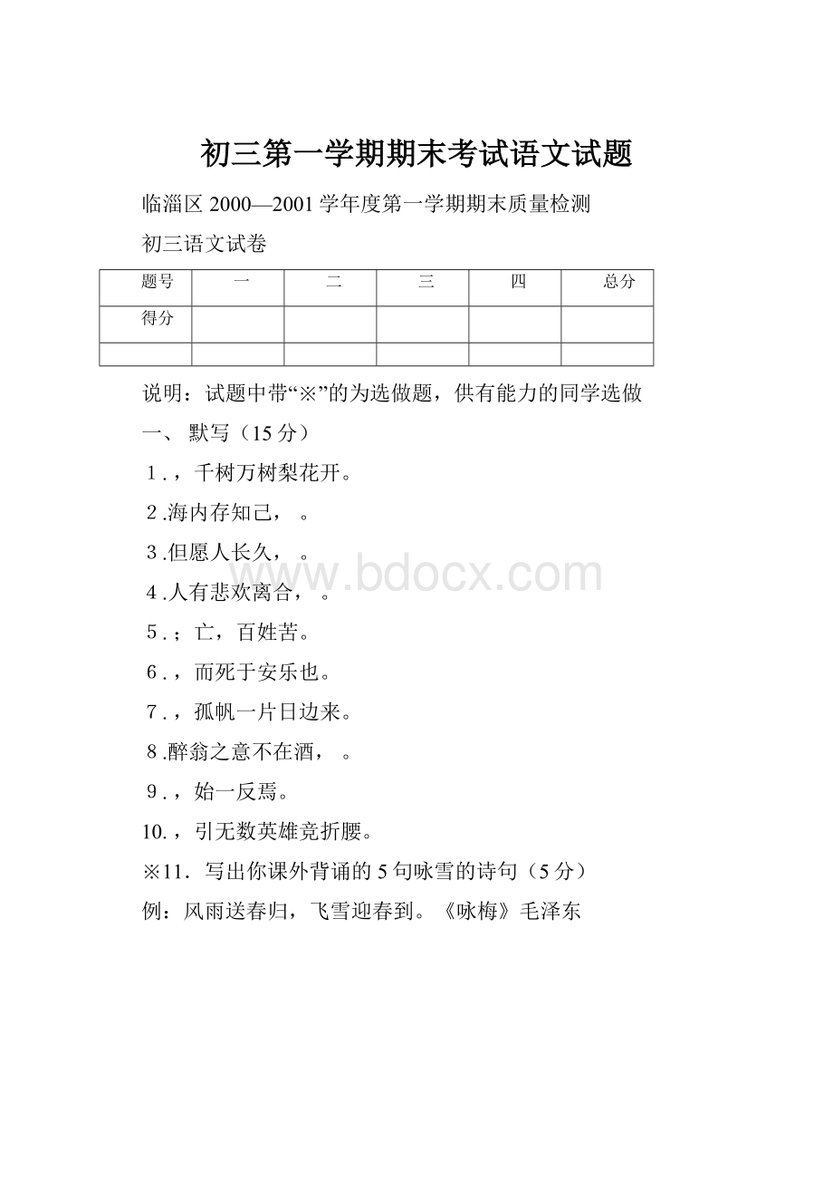 初三第一学期期末考试语文试题.docx_第1页