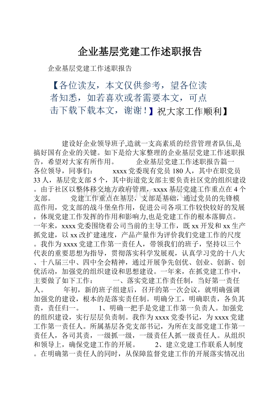 企业基层党建工作述职报告文档格式.docx