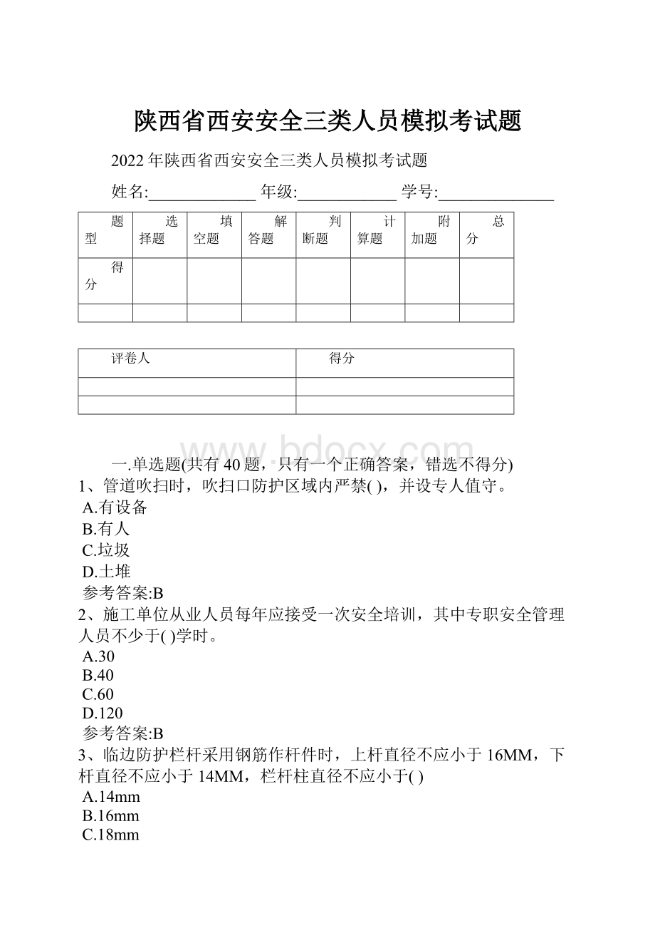 陕西省西安安全三类人员模拟考试题.docx