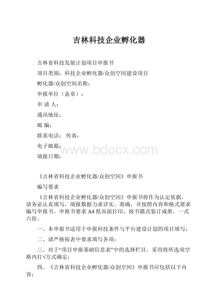 吉林科技企业孵化器.docx_第1页